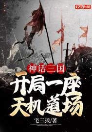 神话三国:开局一座天机道场