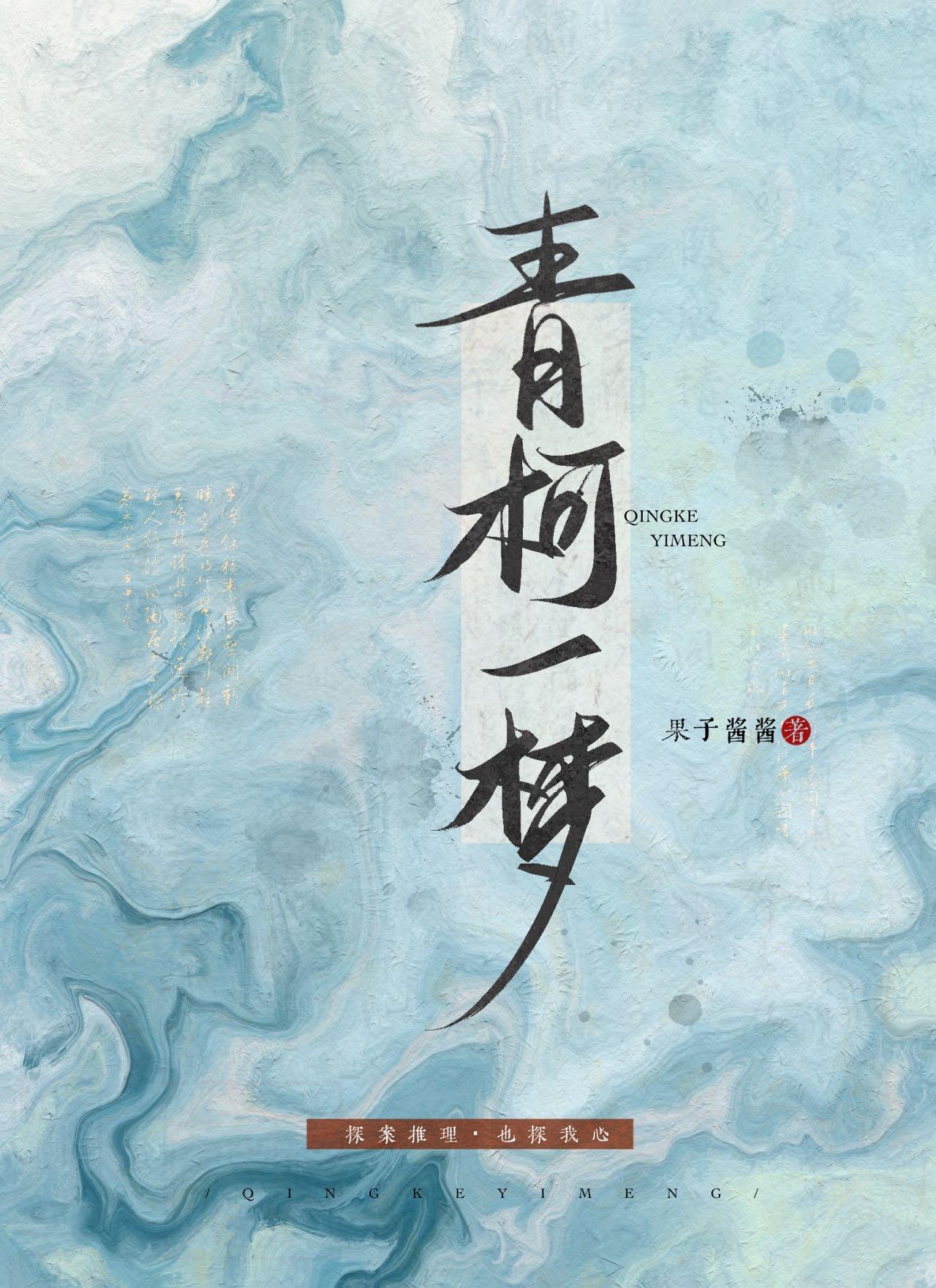 青柯一梦(探案)
