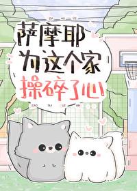 萨摩耶为这个家操碎了心