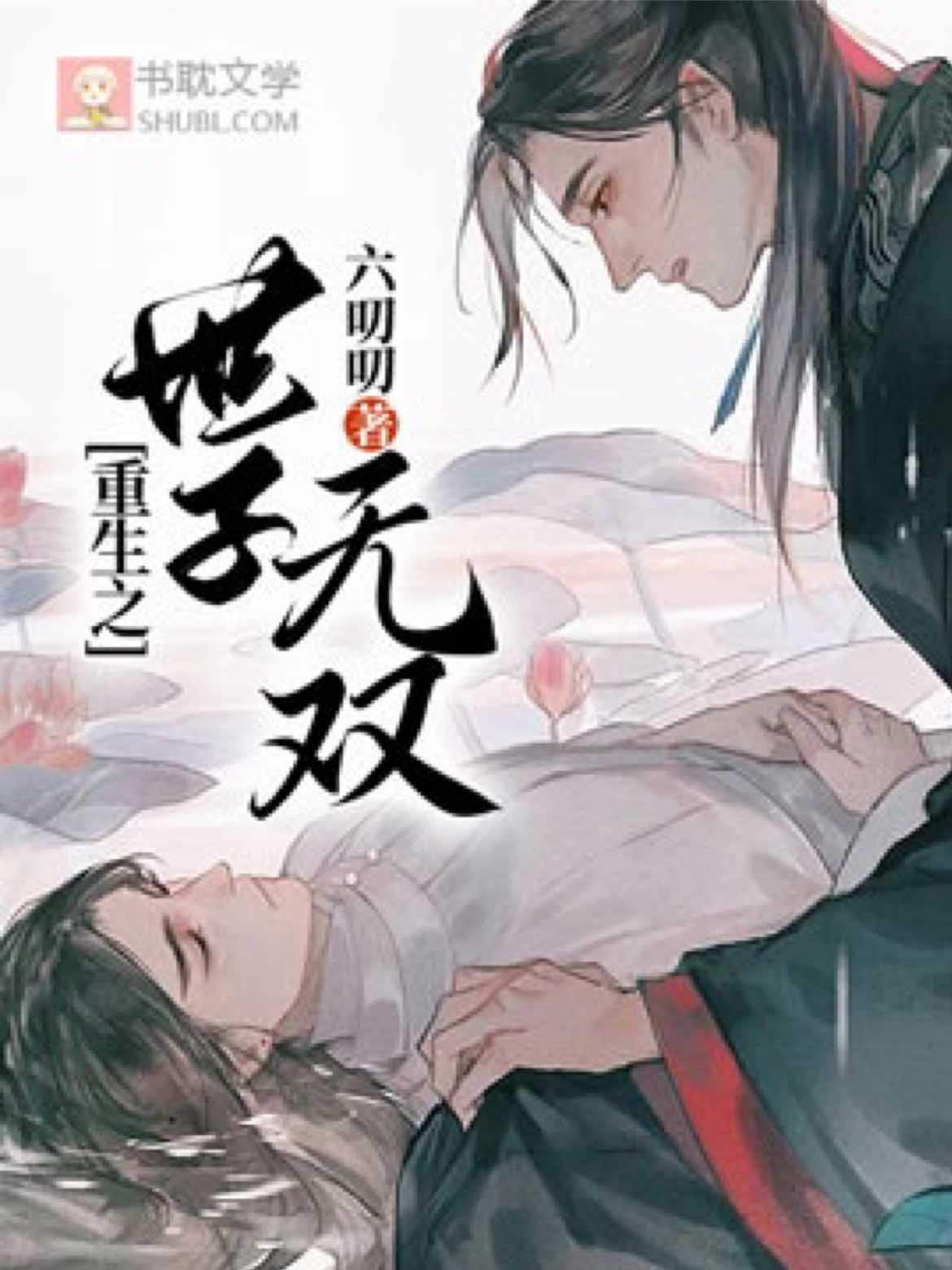 重生之世子无双