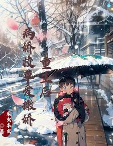 重生后,病娇校草爱撒娇