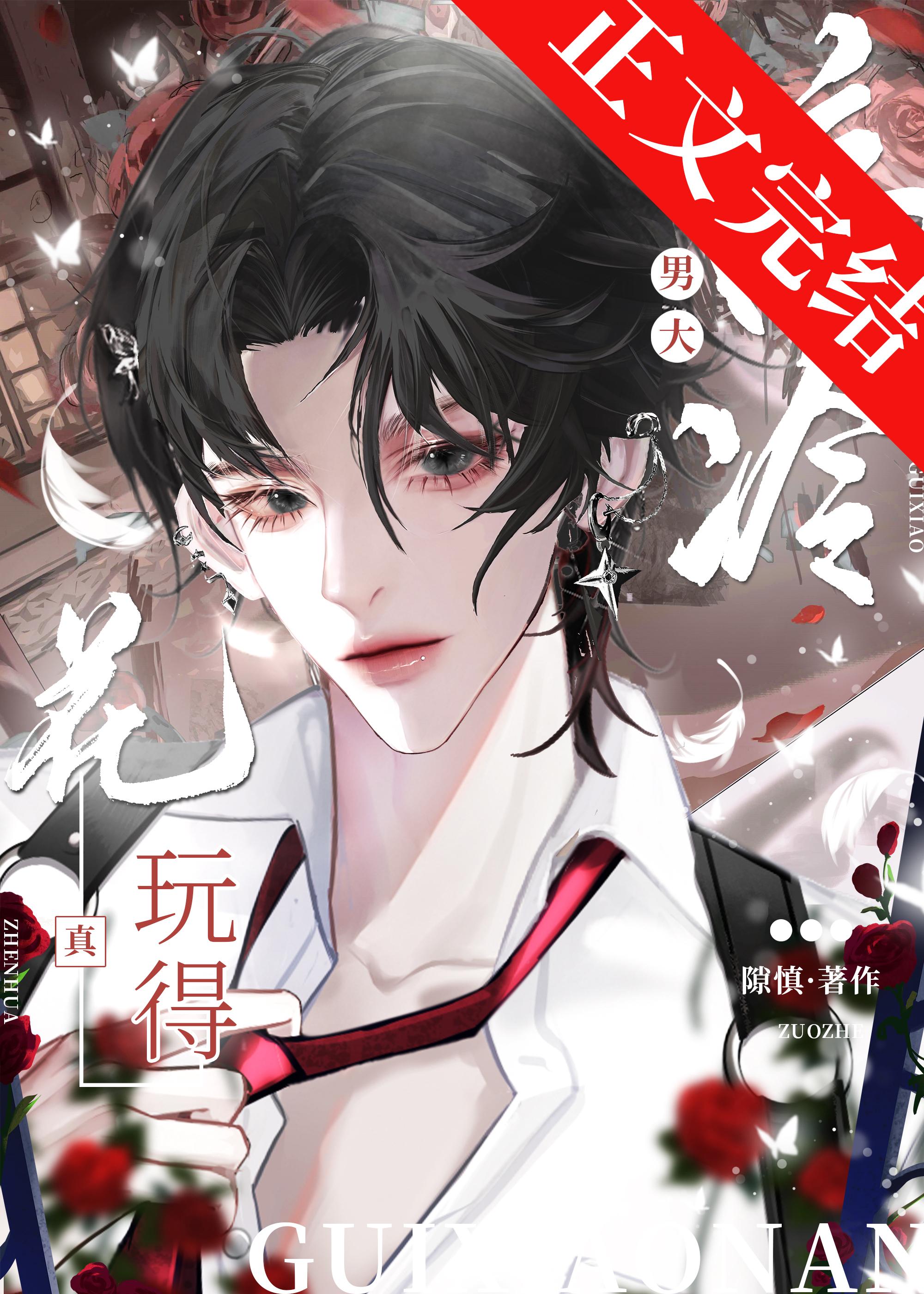 高冷男大,玩得真花