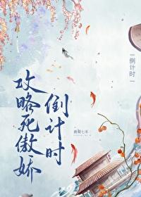 攻略死傲娇倒计时