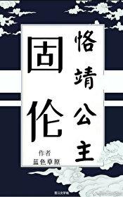固伦恪靖公主[清穿]