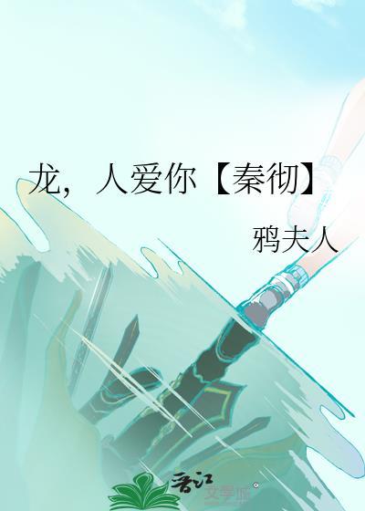 龙,人爱你【秦彻】
