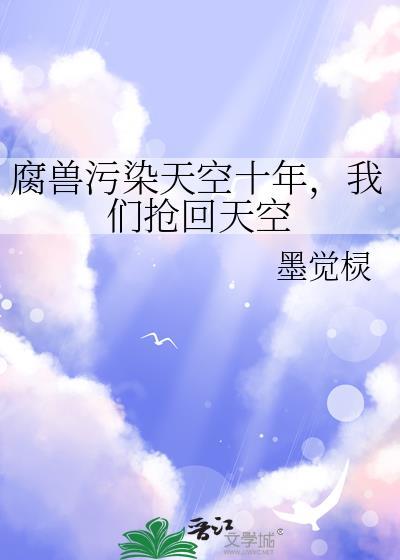 腐兽污染天空十年,我们抢回天空