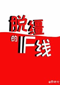 脱缰的if线