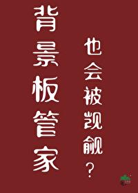 背景板管家也会被觊觎?