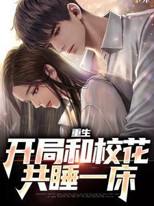 让你重生弥补遗憾,你却霸占校花
