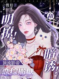 揽腰吻！咬红唇！被影帝明撩暗钓