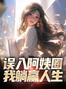 娶个老阿姨做媳妇,我乐疯了!