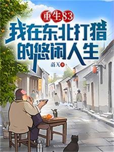 重生83:我在东北打猎的悠闲人生