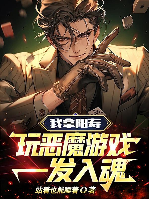 让你献祭寿命,没让你长生不死!