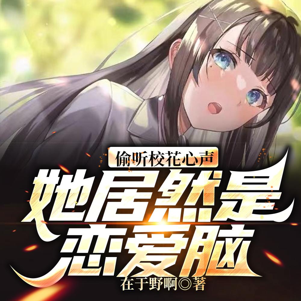 偷听校花心声,她居然是恋爱脑!
