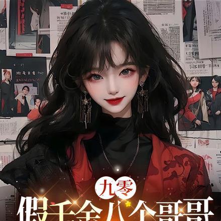 九零:假千金八个哥哥都是龙傲天