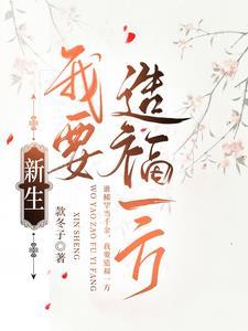 新生,我要造福一方