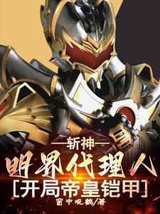 斩神:生而为帝,我即是天意!