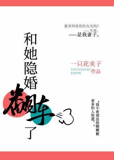 和她隐婚翻车了