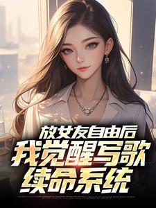 放女友自由后,我觉醒写歌续命系统