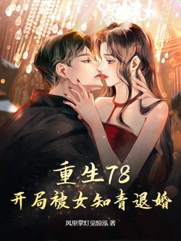 重生78,开局被女知青退婚