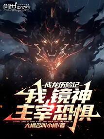 成龙历险记:我,镜神,主宰恐惧