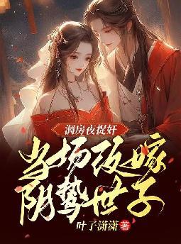 洞房夜捉奸,当场改嫁阴鸷世子