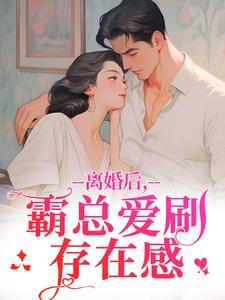 懵了，傅总前妻偷偷给他生个崽