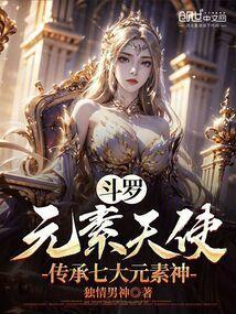 斗罗:元素天使,传承七大元素神