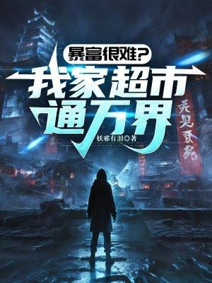 暴富很难?我家超市通万界
