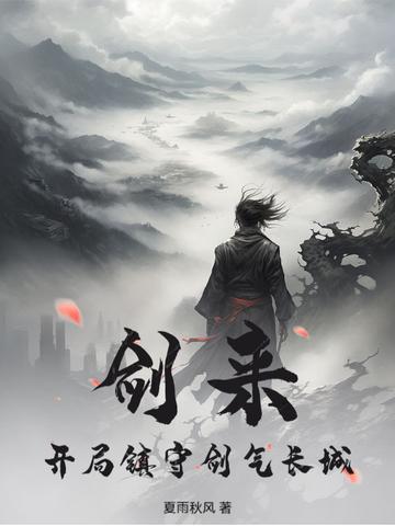 剑来:开局镇守剑气长城