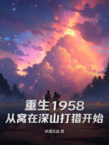 深山老猎庞北庞茜吕秀兰