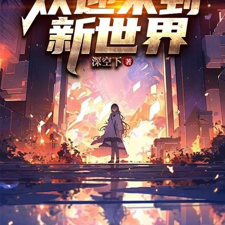 各位,欢迎来到新世界