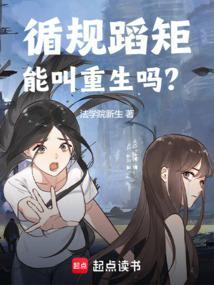 循规蹈矩能叫重生吗?
