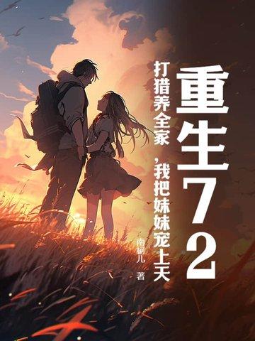 重生72,打猎养全家,我把妹妹宠上天