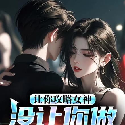 让你攻略女神,你怎么成魅魔了!
