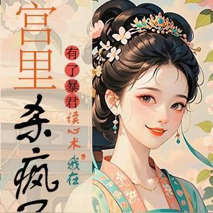 听到皇帝心声后，我成了他宠妃