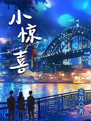 小惊喜