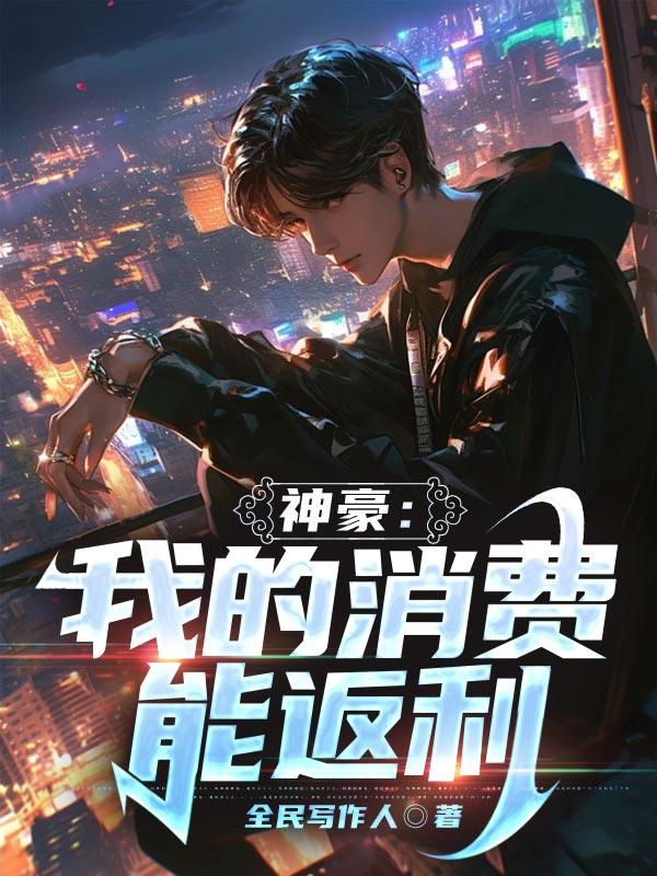神豪:我的消费能返利