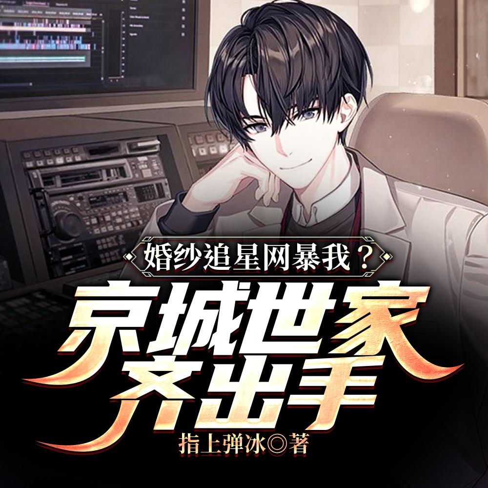 顶级豪门