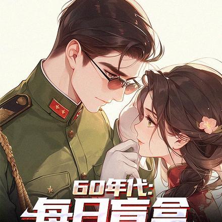 60年代:每日盲盒,悠闲生活