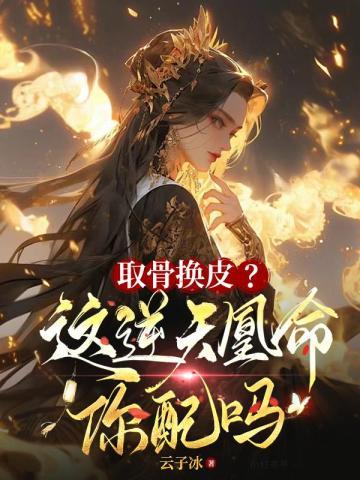 取骨换皮?这逆天凰命你配吗