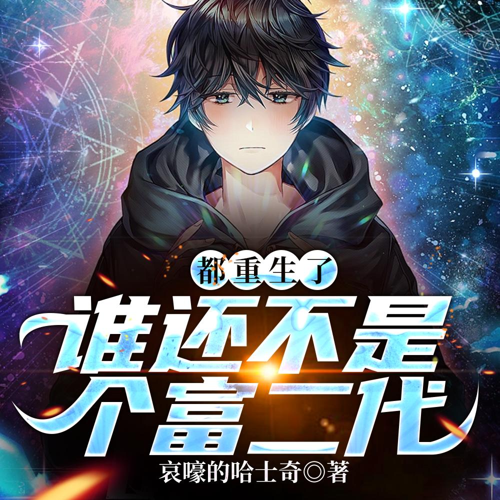都重生了,谁还不是个富二代?