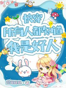 快穿:当狐狸精拿了恶女洗白剧本