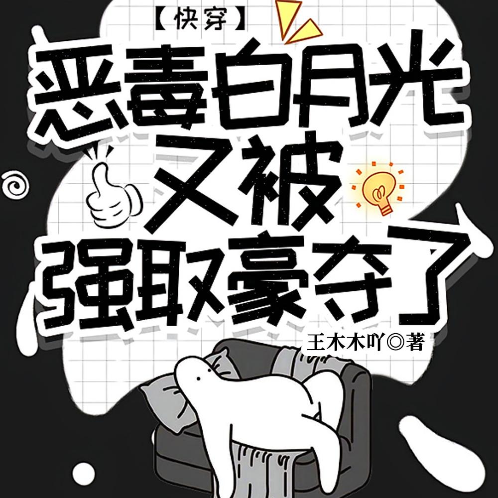 快穿:恶毒白月光又被强取豪夺了