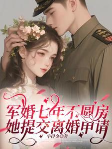 军婚七年不圆房,她提交离婚申请