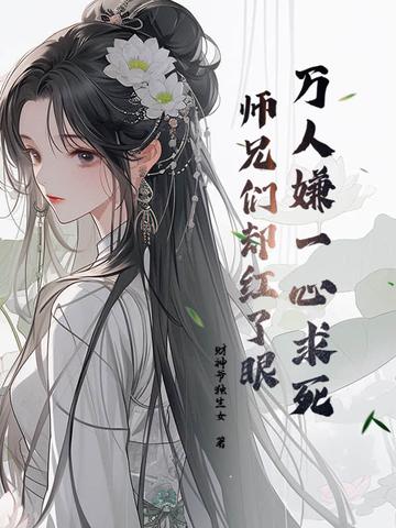 万人嫌一心求死,师兄们却红了眼