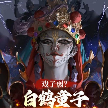 戏子弱？白鹤童子，吓尿大黑佛母