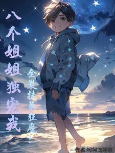 八个姐姐独宠我,全是扶弟狂魔!