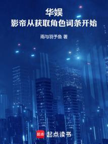 华娱:影帝从获取角色词条开始