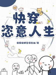 快穿:恣意人生
